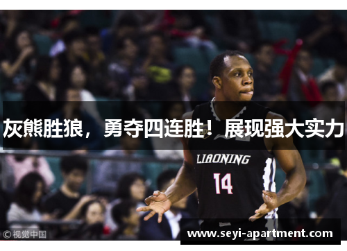 灰熊胜狼，勇夺四连胜！展现强大实力