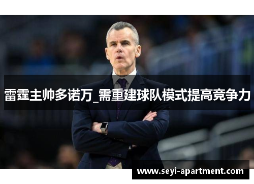 雷霆主帅多诺万_需重建球队模式提高竞争力