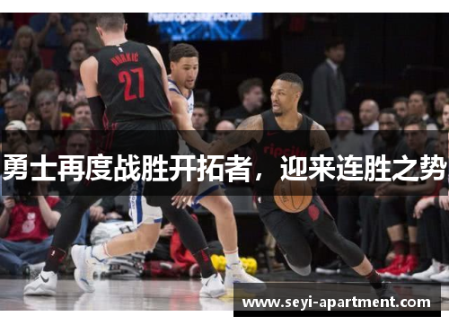 勇士再度战胜开拓者，迎来连胜之势