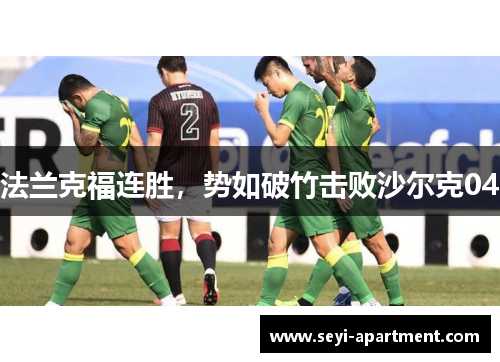 法兰克福连胜，势如破竹击败沙尔克04