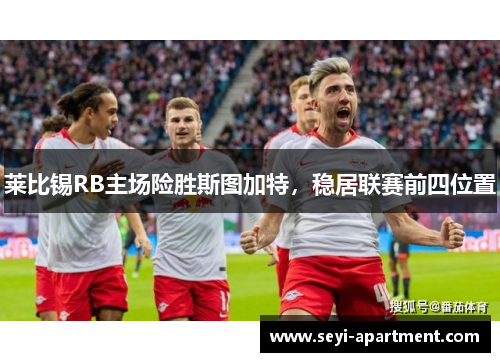 莱比锡RB主场险胜斯图加特，稳居联赛前四位置