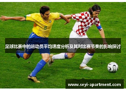 足球比赛中的运动员平均速度分析及其对比赛节奏的影响探讨