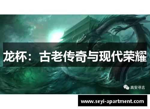 龙杯：古老传奇与现代荣耀