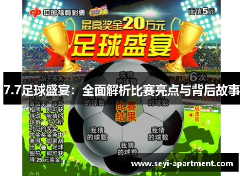 7.7足球盛宴：全面解析比赛亮点与背后故事