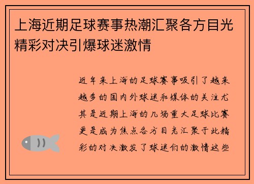 上海近期足球赛事热潮汇聚各方目光精彩对决引爆球迷激情