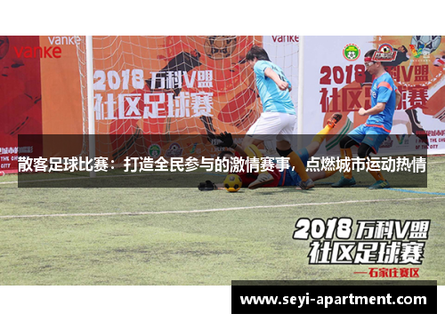 散客足球比赛：打造全民参与的激情赛事，点燃城市运动热情