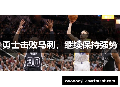 勇士击败马刺，继续保持强势