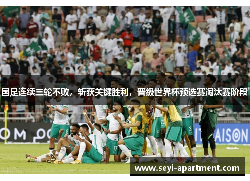 国足连续三轮不败，斩获关键胜利，晋级世界杯预选赛淘汰赛阶段