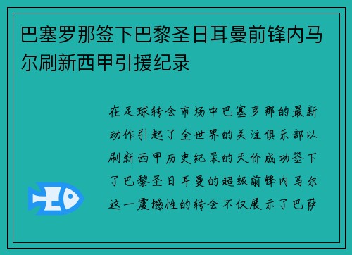 巴塞罗那签下巴黎圣日耳曼前锋内马尔刷新西甲引援纪录