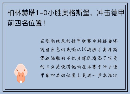 柏林赫塔1-0小胜奥格斯堡，冲击德甲前四名位置！