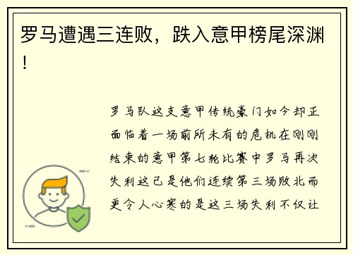 罗马遭遇三连败，跌入意甲榜尾深渊！