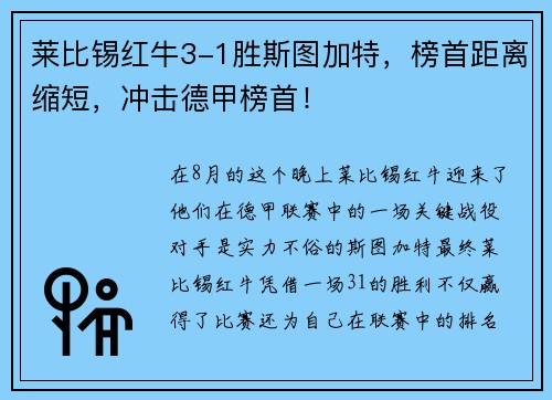 莱比锡红牛3-1胜斯图加特，榜首距离缩短，冲击德甲榜首！