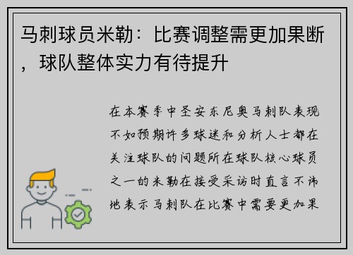 马刺球员米勒：比赛调整需更加果断，球队整体实力有待提升
