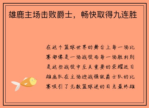 雄鹿主场击败爵士，畅快取得九连胜