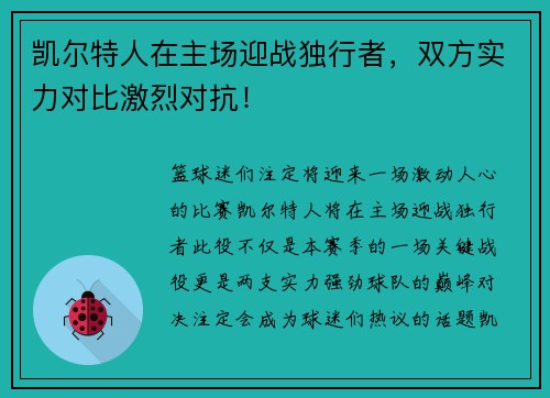 凯尔特人在主场迎战独行者，双方实力对比激烈对抗！