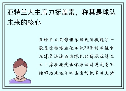 亚特兰大主席力挺盖索，称其是球队未来的核心