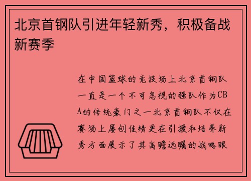 北京首钢队引进年轻新秀，积极备战新赛季