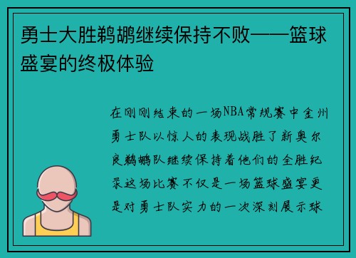 勇士大胜鹈鹕继续保持不败——篮球盛宴的终极体验