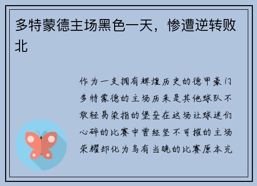 多特蒙德主场黑色一天，惨遭逆转败北