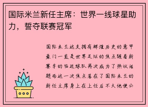 国际米兰新任主席：世界一线球星助力，誓夺联赛冠军
