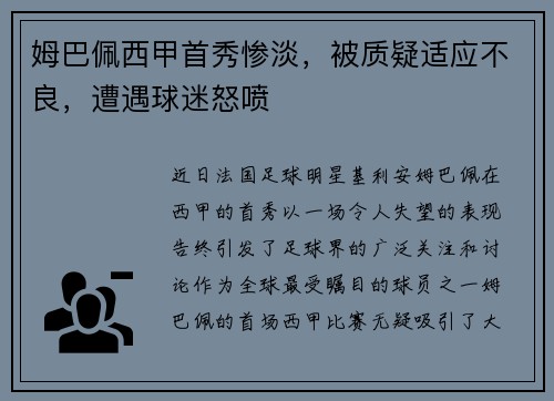 姆巴佩西甲首秀惨淡，被质疑适应不良，遭遇球迷怒喷