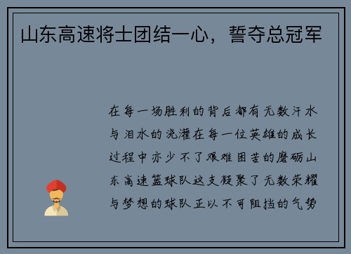 山东高速将士团结一心，誓夺总冠军