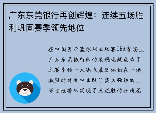 广东东莞银行再创辉煌：连续五场胜利巩固赛季领先地位