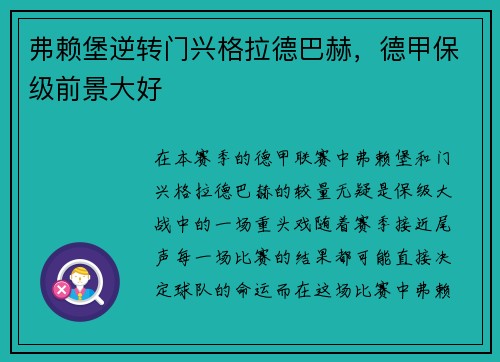 弗赖堡逆转门兴格拉德巴赫，德甲保级前景大好