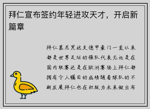 拜仁宣布签约年轻进攻天才，开启新篇章