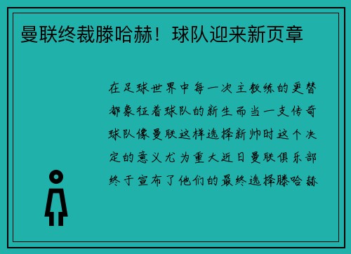 曼联终裁滕哈赫！球队迎来新页章