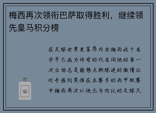 梅西再次领衔巴萨取得胜利，继续领先皇马积分榜