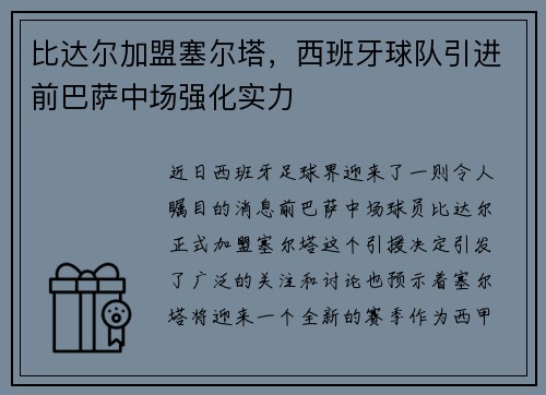 比达尔加盟塞尔塔，西班牙球队引进前巴萨中场强化实力