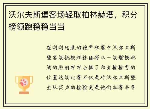 沃尔夫斯堡客场轻取柏林赫塔，积分榜领跑稳稳当当