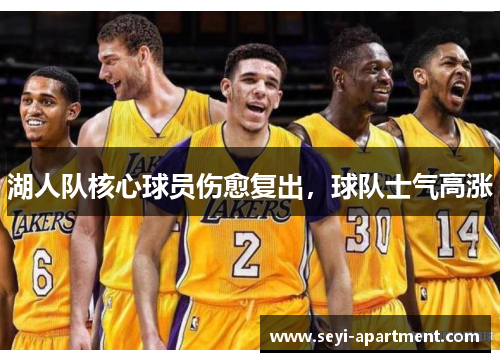 湖人队核心球员伤愈复出，球队士气高涨