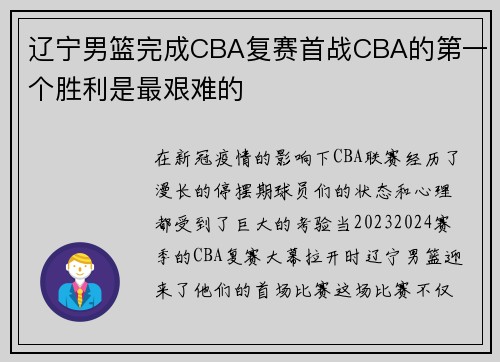 辽宁男篮完成CBA复赛首战CBA的第一个胜利是最艰难的