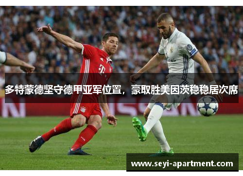 多特蒙德坚守德甲亚军位置，豪取胜美因茨稳稳居次席