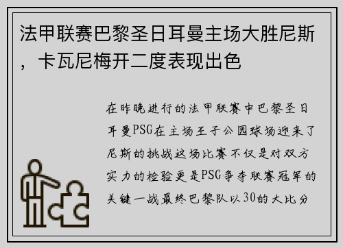 法甲联赛巴黎圣日耳曼主场大胜尼斯，卡瓦尼梅开二度表现出色