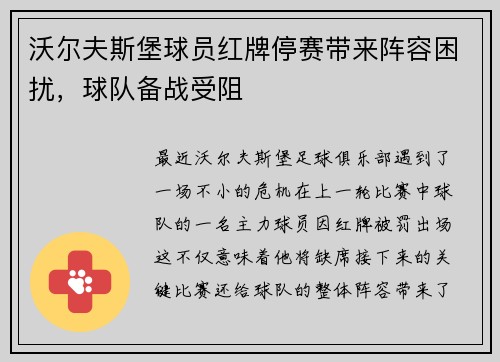 沃尔夫斯堡球员红牌停赛带来阵容困扰，球队备战受阻