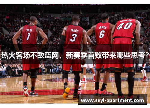 热火客场不敌篮网，新赛季首败带来哪些思考？