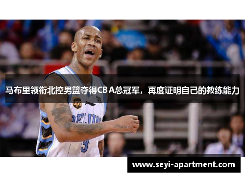 马布里领衔北控男篮夺得CBA总冠军，再度证明自己的教练能力