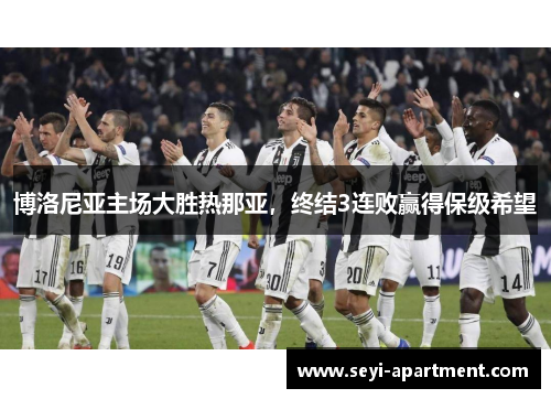 博洛尼亚主场大胜热那亚，终结3连败赢得保级希望