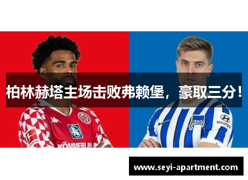 柏林赫塔主场击败弗赖堡，豪取三分！