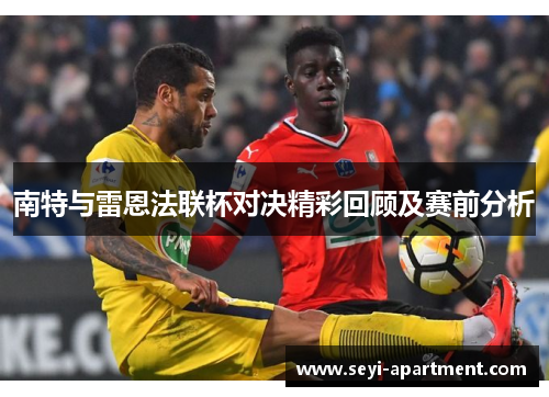 南特与雷恩法联杯对决精彩回顾及赛前分析