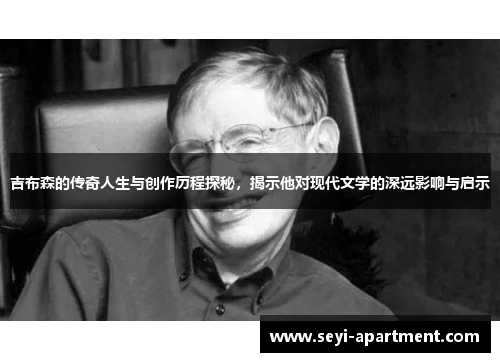 吉布森的传奇人生与创作历程探秘，揭示他对现代文学的深远影响与启示