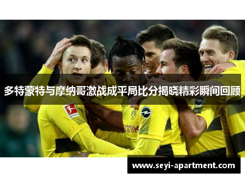 多特蒙特与摩纳哥激战成平局比分揭晓精彩瞬间回顾