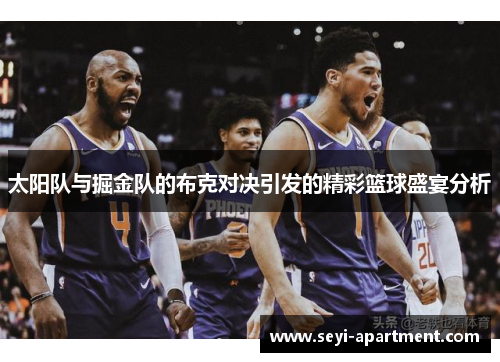 太阳队与掘金队的布克对决引发的精彩篮球盛宴分析