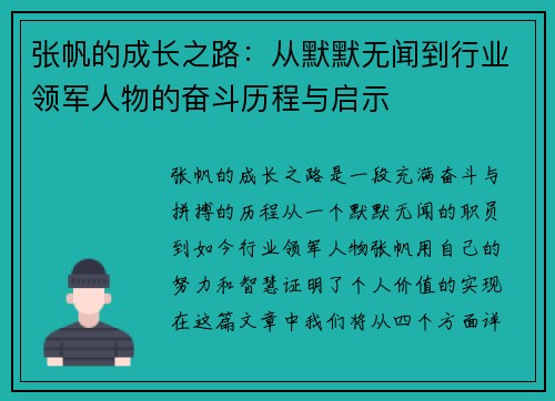 张帆的成长之路：从默默无闻到行业领军人物的奋斗历程与启示
