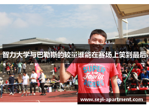 智力大学与巴勒斯的较量谁能在赛场上笑到最后