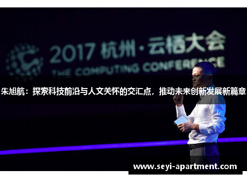 朱旭航：探索科技前沿与人文关怀的交汇点，推动未来创新发展新篇章