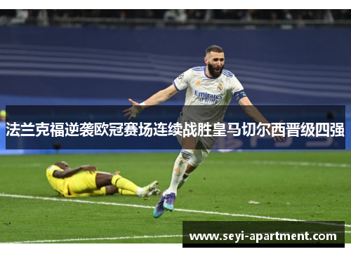 法兰克福逆袭欧冠赛场连续战胜皇马切尔西晋级四强